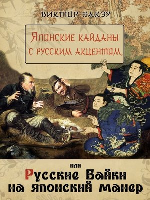cover image of Японские кайданы с русским акцентом, или Русские байки на японский манер